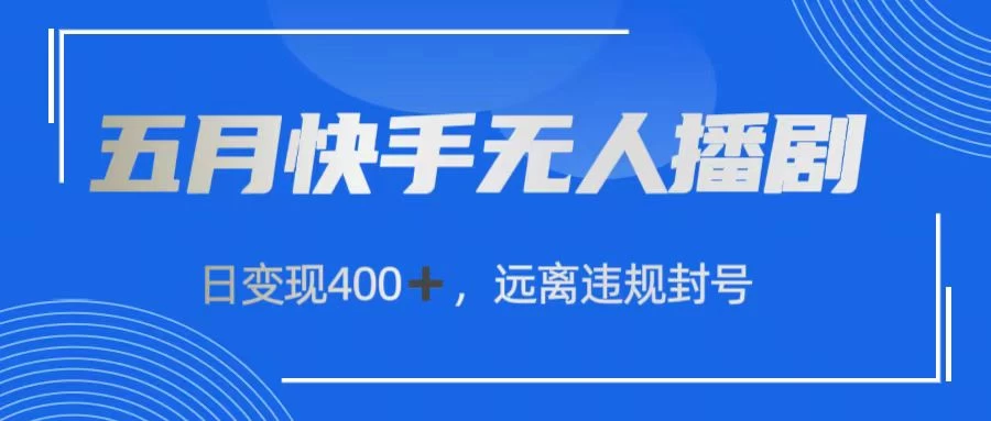 快手无人播剧，日变现400+，远离违规封号-博学技术网