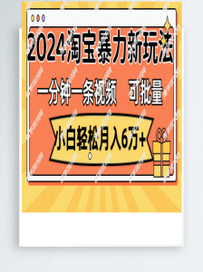 一分钟一条视频,小白轻松月入6万+,2024淘宝暴力新玩法,可批量放大收益-博学技术网