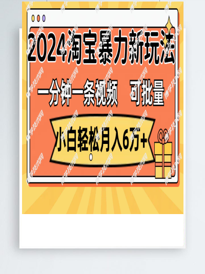 一分钟一条视频，小白轻松月入6万+，2024淘宝暴力新玩法，可批量放大收益-博学技术网