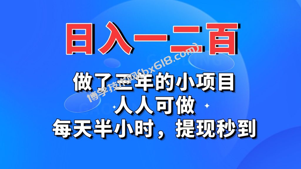 日入一二百，做了三年的小项目，人人可做，每天半小时，提现秒到-博学技术网