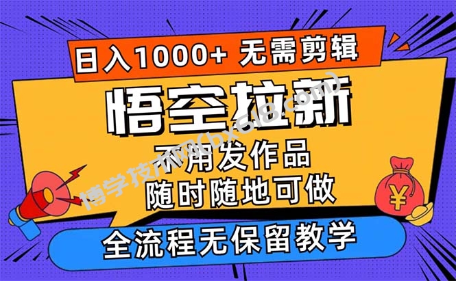 悟空拉新日入1000+无需剪辑当天上手，一部手机随时随地可做-博学技术网