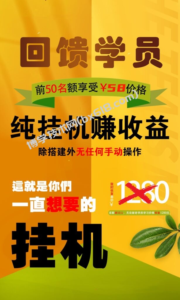 【回馈学员】纯挂机赚收益，限前50名享受-博学技术网