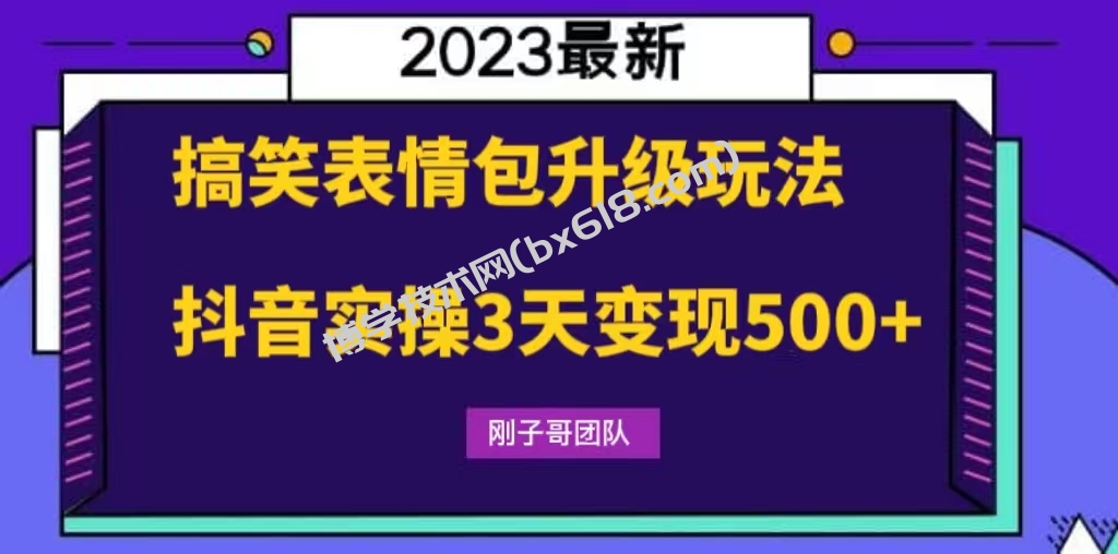 搞笑表情包升级玩法，简单操作，抖音实操3天变现500+-博学技术网