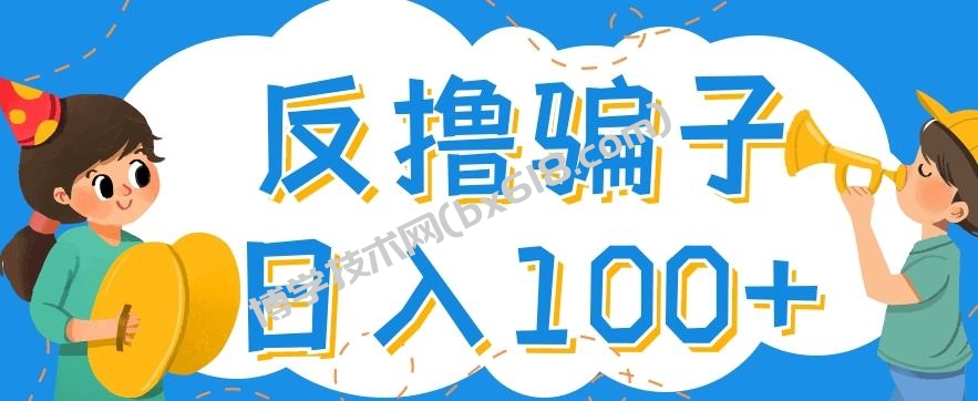 最新反撸pz玩法，轻松日入100+【找pz方法+撸pz方法】￼-博学技术网