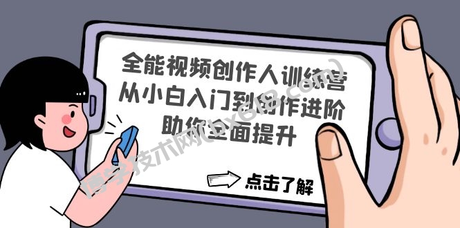 全能视频创作人训练营：从小白入门到创作进阶，助你全面提升-博学技术网