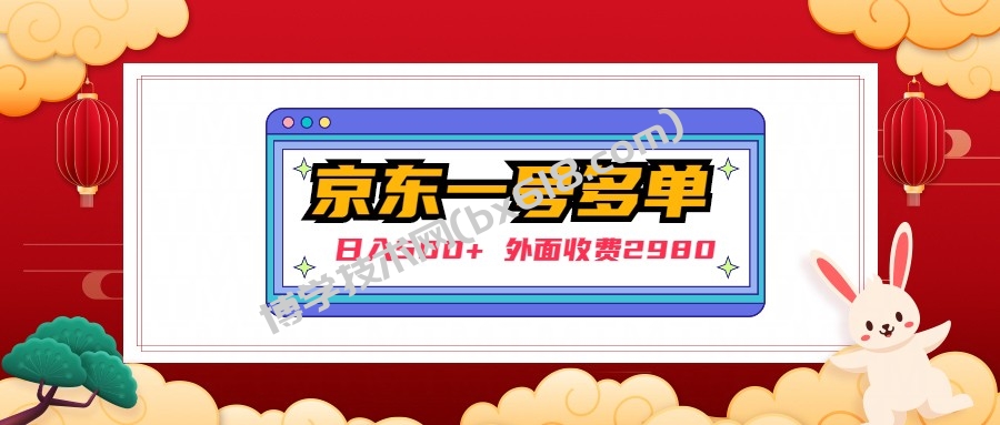 【日入500+】外面收费2980的京东一个号下几十单实操落地教程-博学技术网