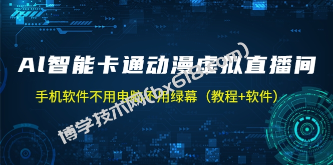 AI智能卡通动漫虚拟人直播操作教程 手机软件不用电脑不用绿幕（教程+软件）-博学技术网