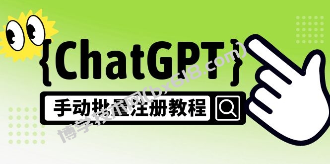 【风口项目】CGPT手动批量注册教程，一个号卖10-20元 附变现的方式+渠道-博学技术网