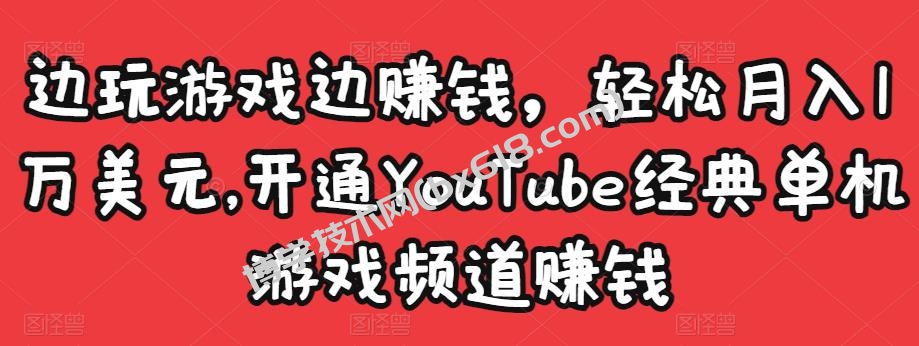 边玩游戏边赚钱，轻松月入1万美元，开通YouTube经典单机游戏频道赚钱￼-博学技术网