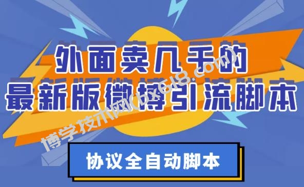 外面卖几千的最新版微博引流脚本，协议全自动脚本【破解永久版+详细教程】￼￼-博学技术网