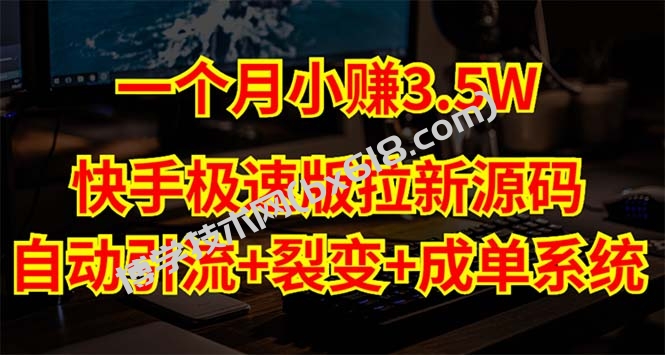 快手极速版拉新自动引流+自动裂变+自动成单【系统源码+搭建教程】-博学技术网