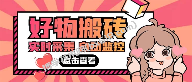 外面收费698的拼多多好物搬砖商品实时采集脚本【永久脚本+详细教程】-博学技术网