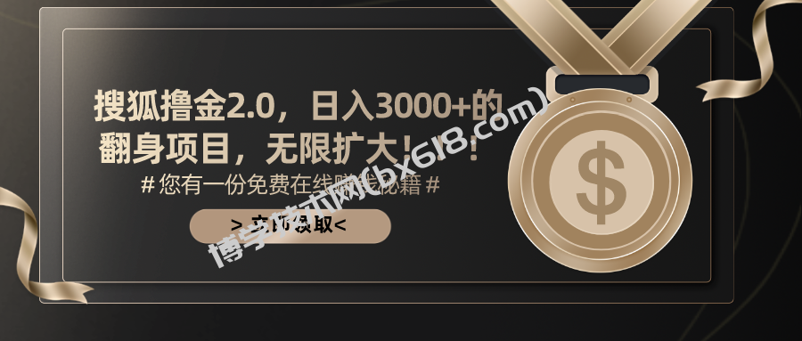 搜狐撸金2.0日入3000+，可无限扩大的翻身项目-博学技术网