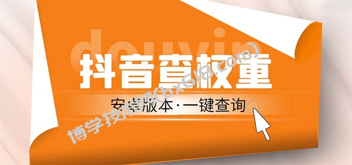 外面收费288安卓版抖音权重查询工具 直播必备礼物收割机【软件+详细教程】-博学技术网