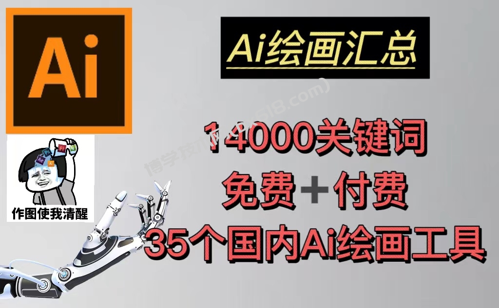 AI绘画汇总14000关键词+35个国内AI绘画工具(兔费+付费)头像壁纸不愁-无水印-博学技术网