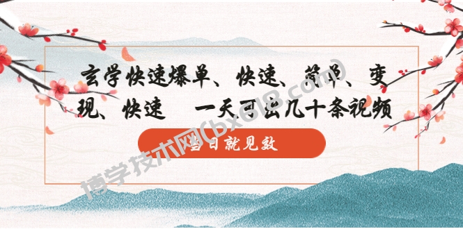 玄学-快速爆单：10分钟学会，3分钟出片 一天可出几十条视频，当日就见效-博学技术网