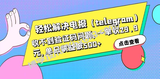 轻松解决电报（telegram）收不到验证码问题，一单收29.9元，单日收益破500+-博学技术网