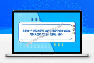 最新H5农场牧场养殖鸡蛋理财鸡游戏运营源码/对接免签约支付接口(教程+源码)-博学技术网