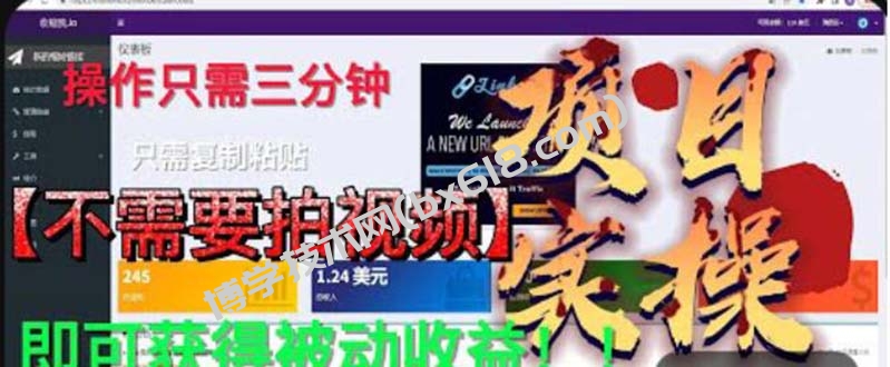 最新国外掘金项目 不需要拍视频 即可获得被动收益 只需操作3分钟实现躺赚-博学技术网