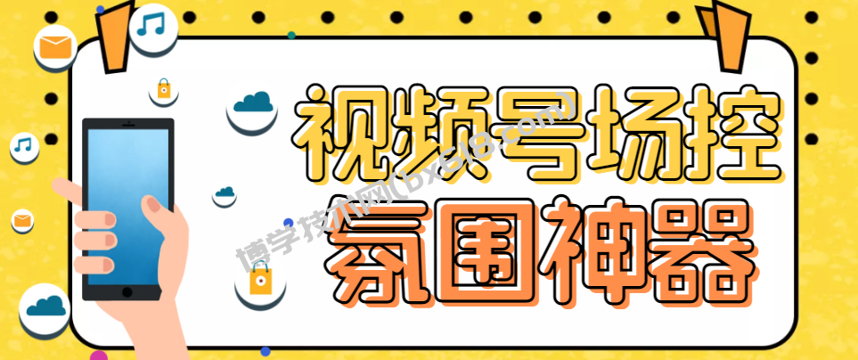 熊猫视频号场控宝弹幕互动微信直播营销助手软件-博学技术网