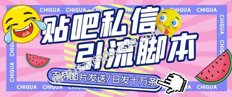 最新外面卖500多一套的百度贴吧私信机，日发私信十万条【教程+软件】-博学技术网