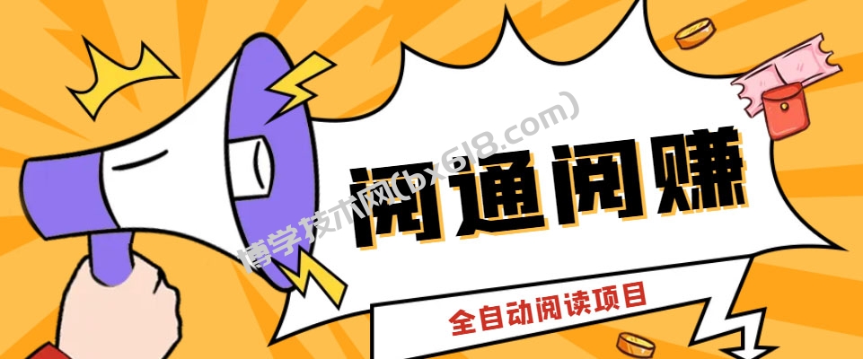 外面卖399的微信阅通阅赚挂机项目，一天5-10元【永久脚本+详细教程】-博学技术网