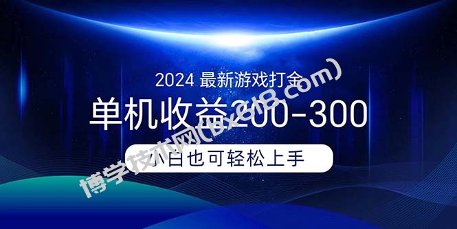 2024最新游戏打金单机收益200-300-博学技术网