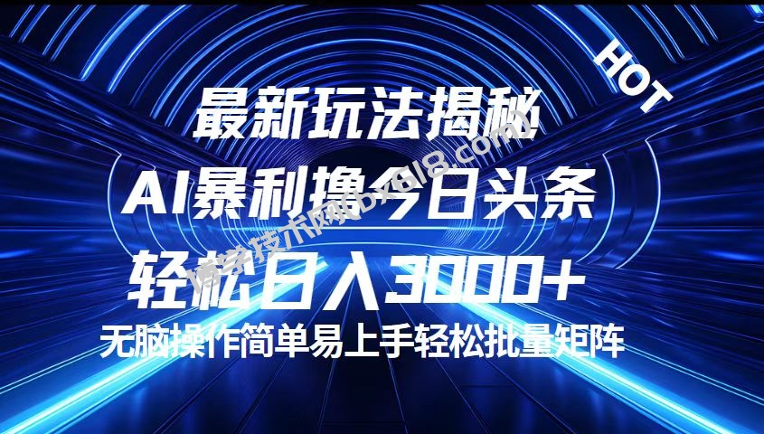 今日头条最新暴利玩法揭秘，轻松日入3000+-博学技术网