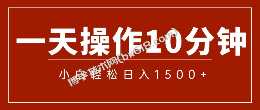 一分钟一条 狂撸今日头条 单作品日收益300+ 批量日入2000+-博学技术网