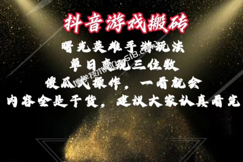 （10782期）抖音游戏搬砖，曙光英雄独家玩法，单日变现三位数，傻瓜式操作，小白一…-博学技术网