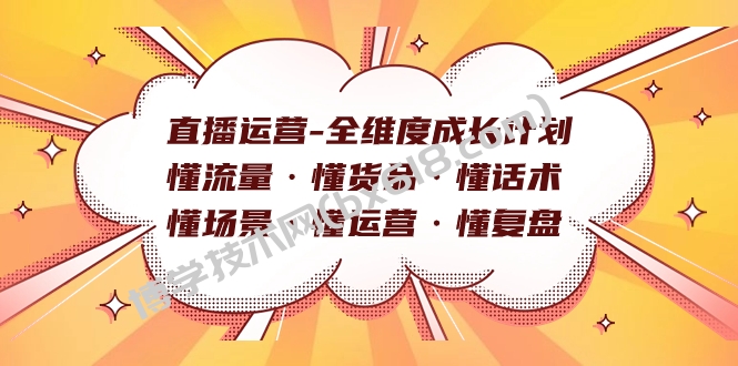直播运营-全维度成长计划 懂流量·懂货品·懂话术·懂场景·懂运营·懂复盘-博学技术网