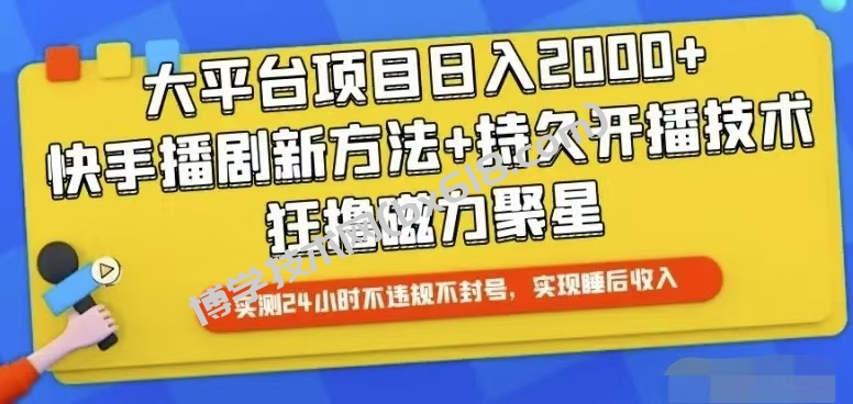 （10694期）快手24小时无人直播，真正实现睡后收益-博学技术网