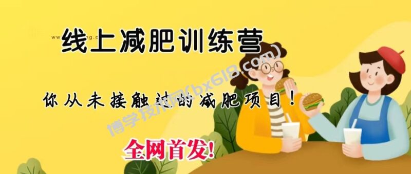线上减肥训练营，足不出户，仅靠拉几个社群，发几条朋友圈，月实现入五位-博学技术网