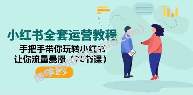 （9624期）小红书全套运营教程：手把手带你玩转小红书，让你流量暴涨（70节课）-博学技术网