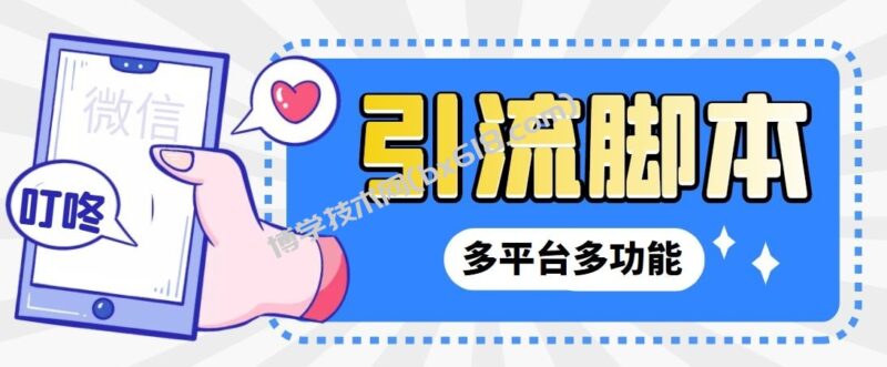 外面收费998的最新小新多平台全自动化引流拓客脚本，解放双手自动引流…-博学技术网