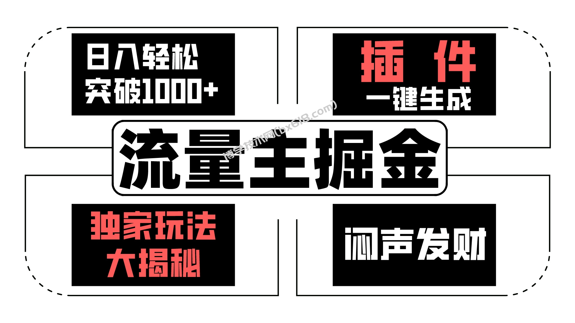 AI流量主掘金日入轻松突破1000+，一键生成，独家玩法闷声发财-博学技术网