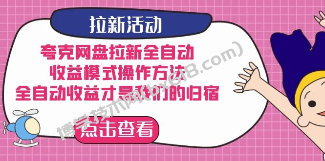 夸克网盘拉新全自动，收益模式操作方法，全自动收益才是我们的归宿-博学技术网