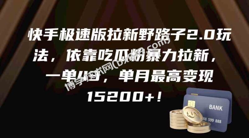 （9518期）快手极速版拉新野路子2.0玩法，依靠吃瓜粉暴力拉新，一单43，单月最高变…-博学技术网