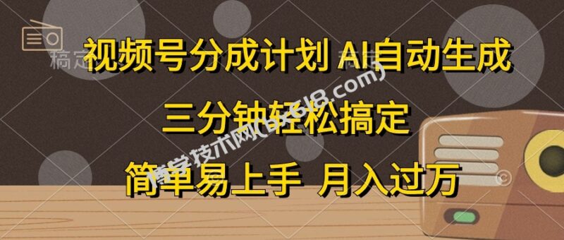 （10668期）视频号分成计划，AI自动生成，条条爆流，三分钟轻松搞定，简单易上手，…-博学技术网