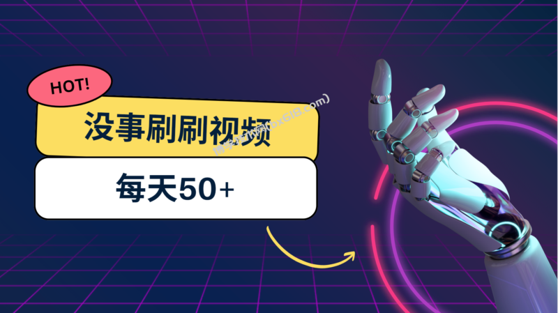 刷刷视频每天50+，可批量操作，收益无上限，有手就行！-博学技术网