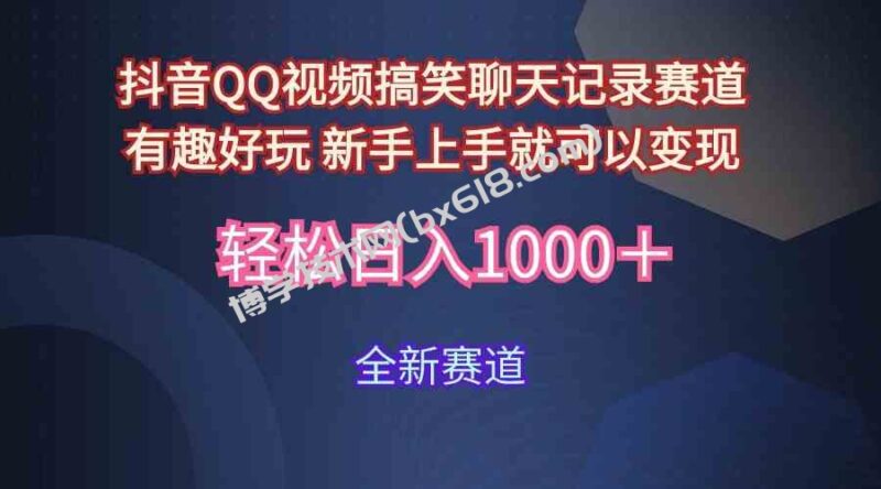 （9852期）玩法就是用趣味搞笑的聊天记录形式吸引年轻群体  从而获得视频的商业价…-博学技术网