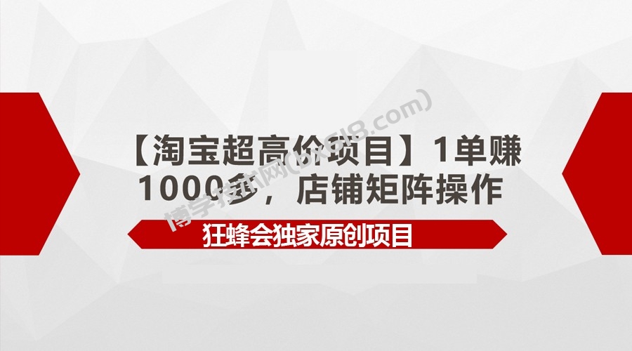 【淘宝超高价项目】1单赚1000多，店铺矩阵操作-博学技术网