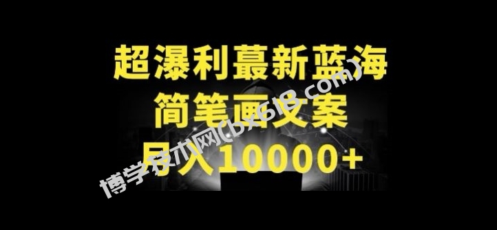 超暴利最新蓝海简笔画配加文案 月入10000+-博学技术网