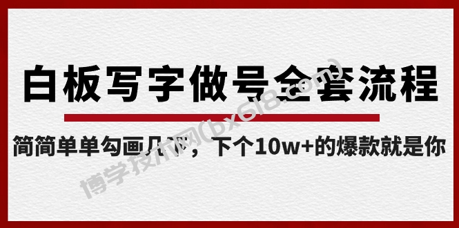 白板写字做号全套流程-完结，简简单单勾画几下，下个10w+的爆款就是你-博学技术网