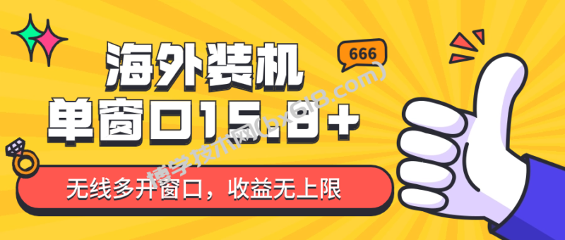 全自动海外装机，单窗口收益15+，可无限多开窗口，日收益1000~2000+-博学技术网