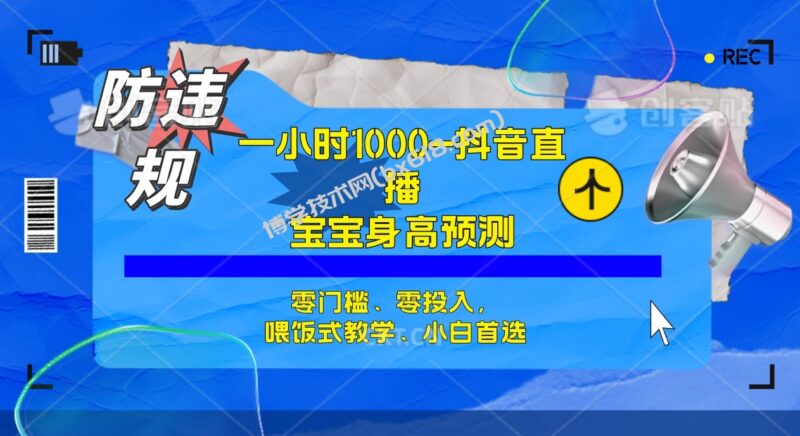 半小时1000+，宝宝身高预测零门槛、零投入，喂饭式教学、小白首选-博学技术网