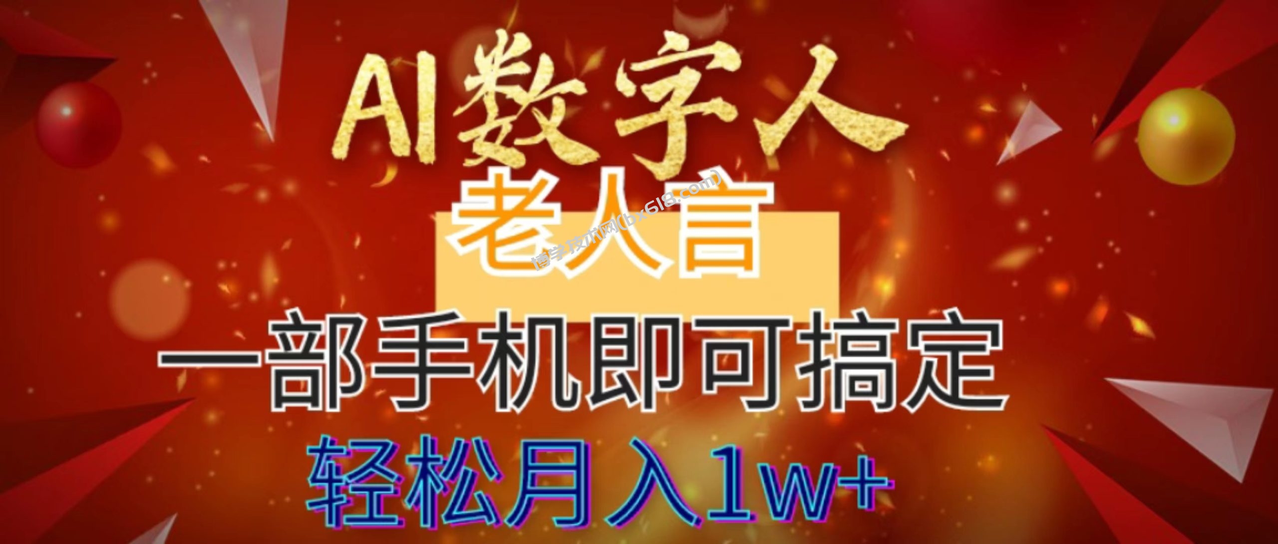 AI数字老人言，7个作品涨粉6万，一部手机即可搞定，轻松月入1W+-博学技术网