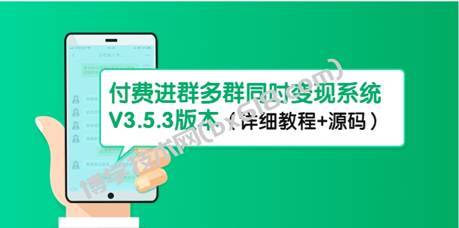 市面上1888最新付费进群多群同时变现系统V3.5.3版本（详细教程+源码）-博学技术网