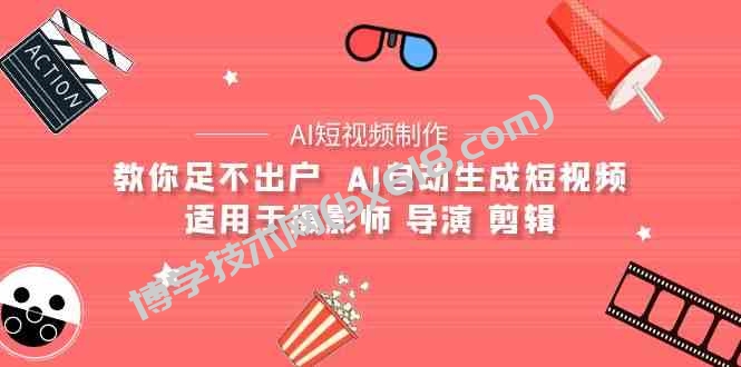 AI电影创作+AI短视频制作全套完整课程-适用于摄影师 导演 剪辑（25节课）-博学技术网
