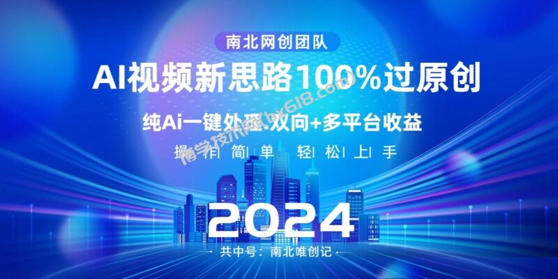 Ai视频新思路，AI一键处理，100%过原创，单视频热度上百万，双向多平台变现-博学技术网